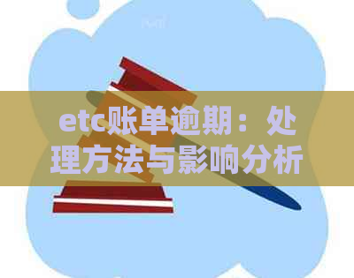 etc账单逾期：处理方法与影响分析