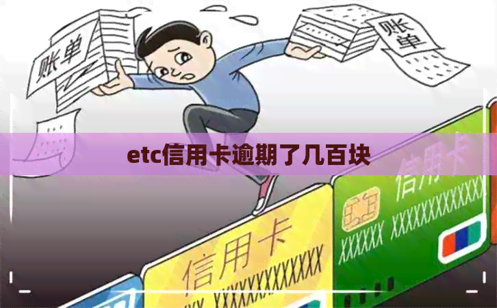 etc信用卡逾期了几百块