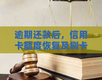 逾期还款后，信用卡额度恢复及刷卡使用的相关问题解答