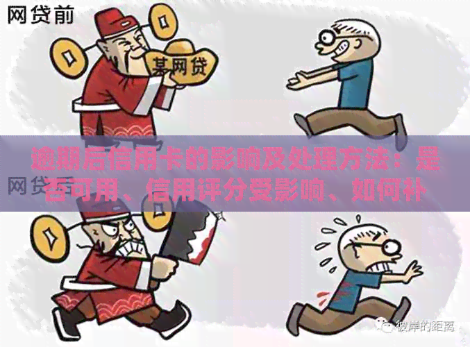 逾期后信用卡的影响及处理方法：是否可用、信用评分受影响、如何补救等