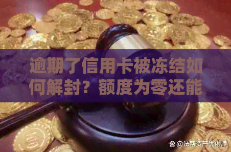 逾期了信用卡被冻结如何解封？额度为零还能办理吗？