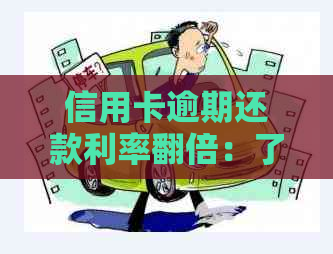 信用卡逾期还款利率翻倍：了解你的信用状况和解决策略