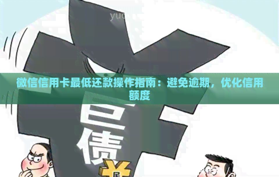 微信信用卡更低还款操作指南：避免逾期，优化信用额度