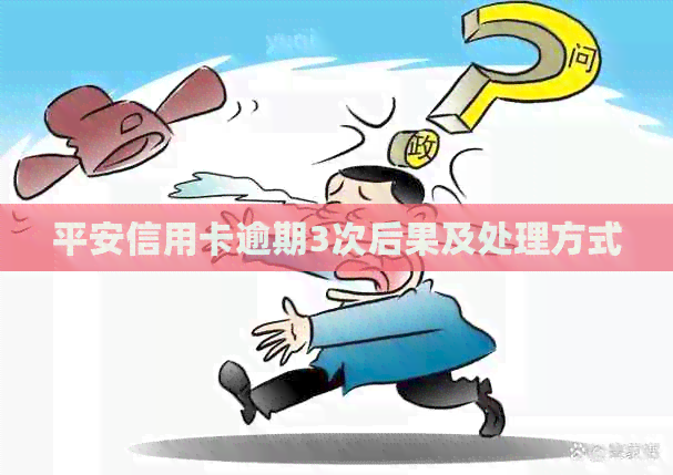 平安信用卡逾期3次后果及处理方式