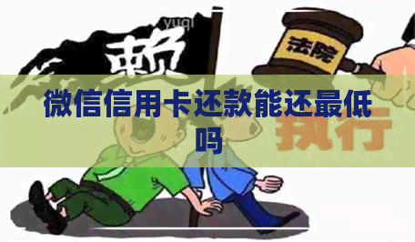 微信信用卡还款能还更低吗