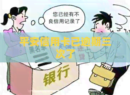 平安信用卡已逾期三次了