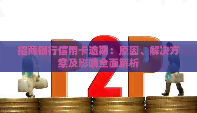 招商银行信用卡逾期：原因、解决方案及影响全面解析