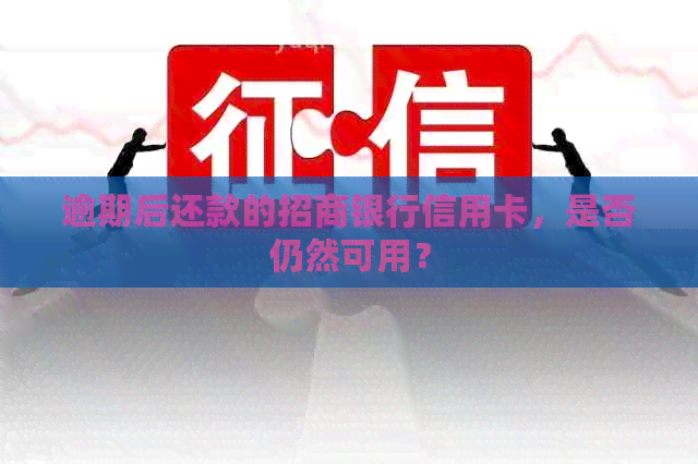 逾期后还款的招商银行信用卡，是否仍然可用？