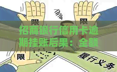招商银行信用卡逾期挂账后果：全额还款后，是否还能继续使用？