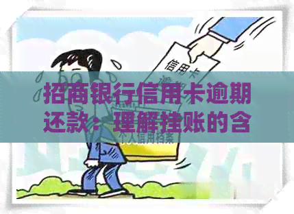 招商银行信用卡逾期还款：理解挂账的含义及其影响