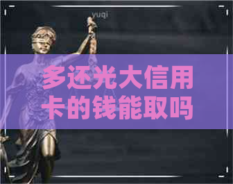 多还光大信用卡的钱能取吗
