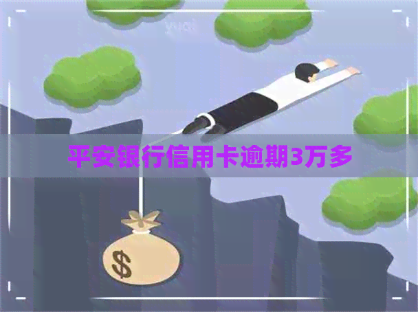 平安银行信用卡逾期3万多