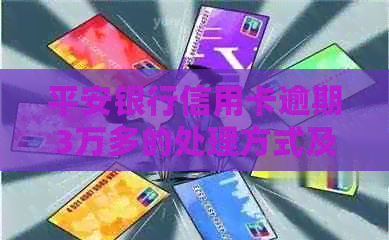 平安银行信用卡逾期3万多的处理方式及可能的流程