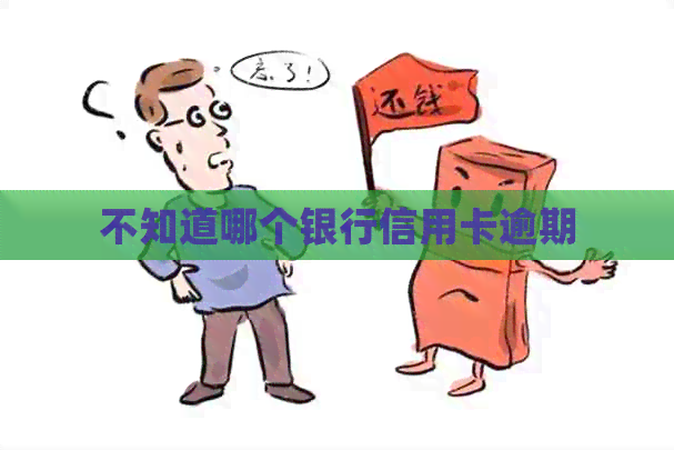 不知道哪个银行信用卡逾期