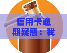 信用卡逾期疑惑：我究竟是哪张卡出了问题？