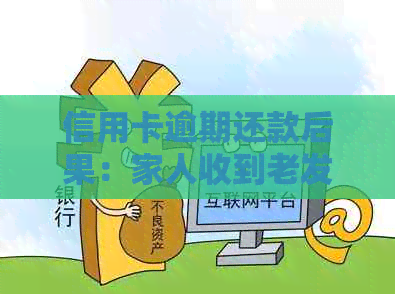 信用卡逾期还款后果：家人收到老发信息警示，如何避免影响信用？