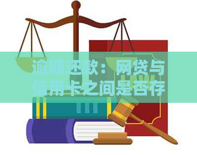 逾期还款：网贷与信用卡之间是否存在关联性？