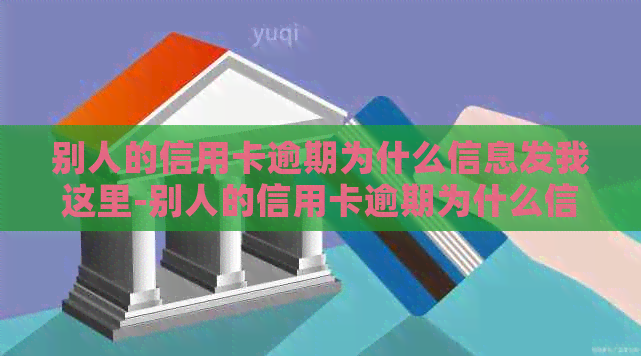 别人的信用卡逾期为什么信息发我这里-别人的信用卡逾期为什么信息发我这里了