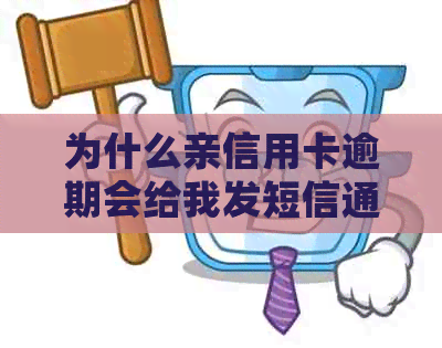 为什么亲信用卡逾期会给我发短信通知和？
