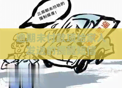 逾期未付款项给家人发送的提醒短信