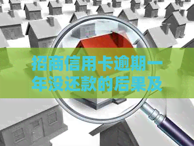 招商信用卡逾期一年没还款的后果及解决方法