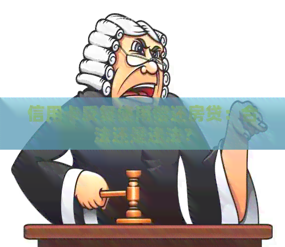 信用卡反复使用偿还房贷：合法还是违法？