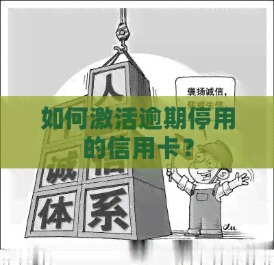如何激活逾期停用的信用卡？