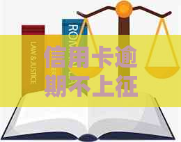 信用卡逾期不上攻略：避免影响信用的关键方法
