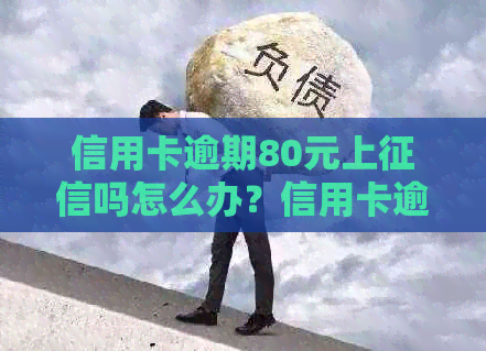 信用卡逾期80元上吗怎么办？信用卡逾期还款问题解答