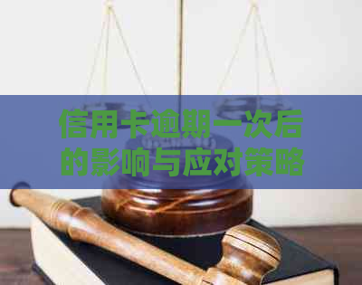 信用卡逾期一次后的影响与应对策略