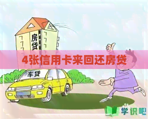 4张信用卡来回还房贷