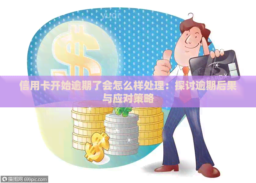 信用卡开始逾期了会怎么样处理：探讨逾期后果与应对策略