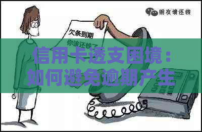 信用卡透支困境：如何避免逾期产生的严重影响