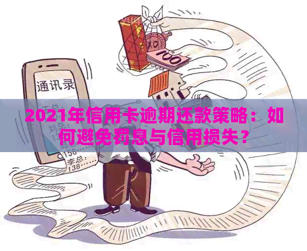 2021年信用卡逾期还款策略：如何避免罚息与信用损失？