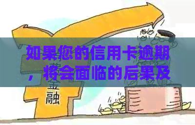 如果您的信用卡逾期，将会面临的后果及应对措详解