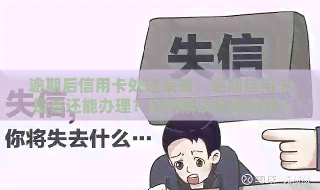 逾期后信用卡处理策略：逾期信用卡是否还能办理？如何解决逾期问题？