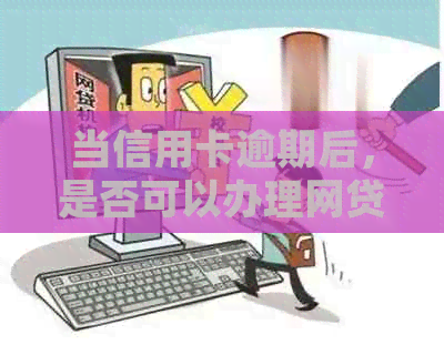 当信用卡逾期后，是否可以办理网贷？如何避免信用危机并解决网贷问题？