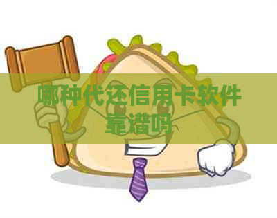 哪种代还信用卡软件靠谱吗