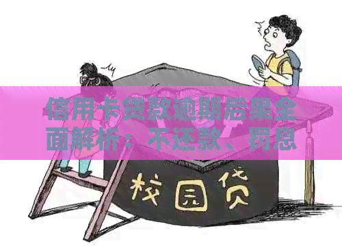 信用卡贷款逾期后果全面解析：不还款、罚息、信用记录损害等影响一网打尽