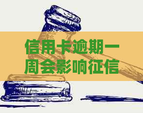信用卡逾期一周会影响吗，怎么补救？