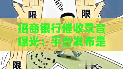 招商银行录音曝光：平台发布是否侵犯隐私权？用户应如何     ？