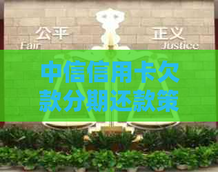中信信用卡欠款分期还款策略:先还一期还是两期? 中信信用卡欠款分期还款策略:先还一期还是两期?