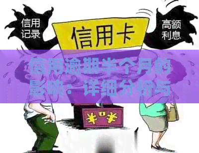 信用逾期半个月的影响：详细分析与应对策略