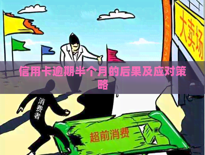 信用卡逾期半个月的后果及应对策略