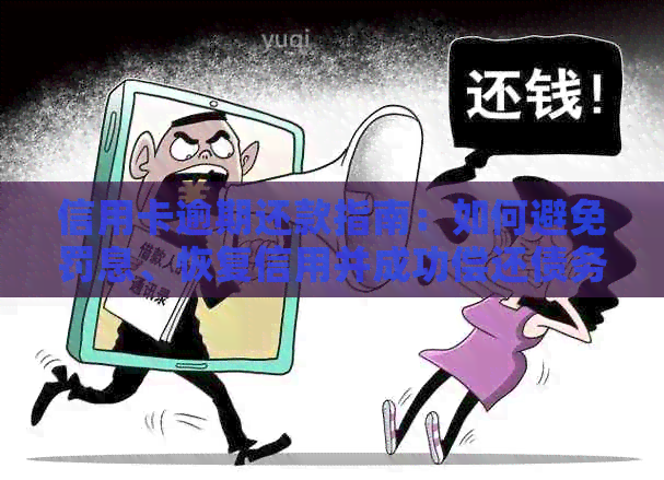 信用卡逾期还款指南：如何避免罚息、恢复信用并成功偿还债务？