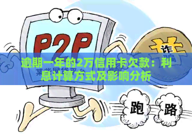 逾期一年的2万信用卡欠款：利息计算方式及影响分析