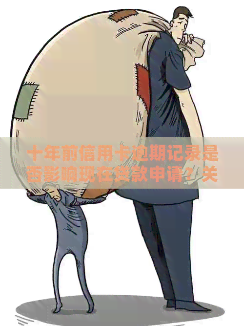 十年前信用卡逾期记录是否影响现在贷款申请？关键因素有哪些？