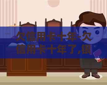 欠信用卡十年-欠信用卡十年了,银行还可以起诉么?