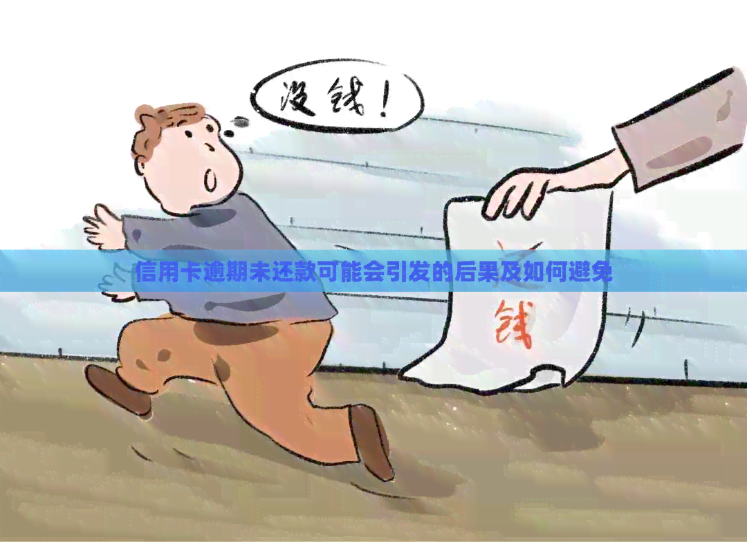 信用卡逾期未还款可能会引发的后果及如何避免