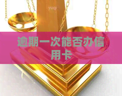 逾期一次能否办信用卡